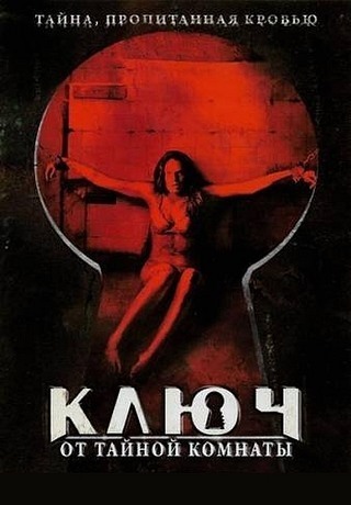 Ключ от тайной комнаты (2006)