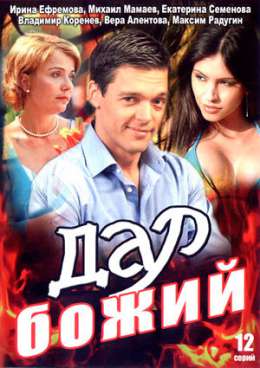 Дар божий (2008)