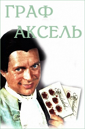 Граф Аксель (2001)