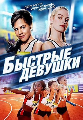 Быстрые девушки (2012/HD)