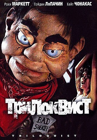 Трилоквист (2008)