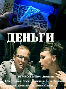 Деньги (2016)