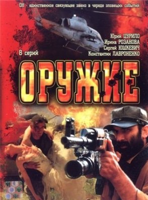 Оружие (2008)