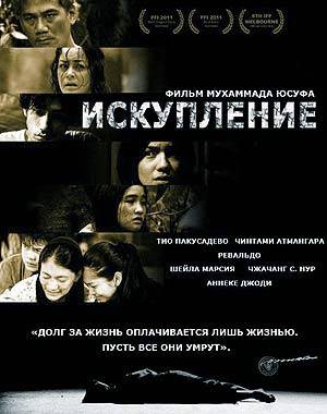 Искупление (2011)