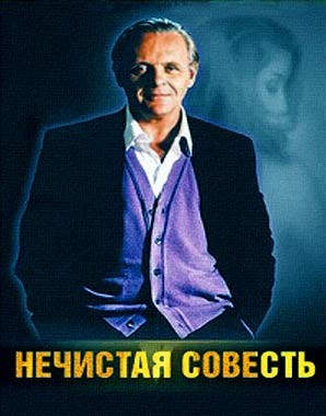 Нечистая совесть