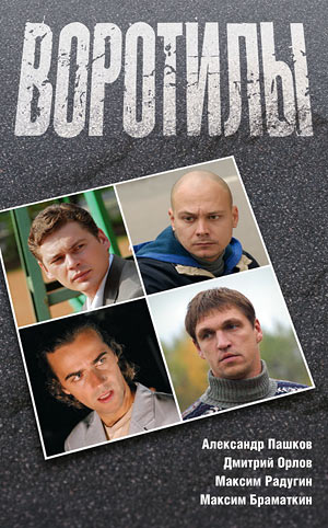 Воротилы (2009)