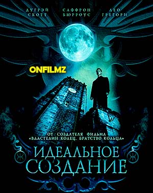 Идеальное создание 2006