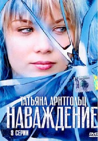 Наваждение (2004)