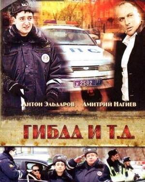 ГИБДД и т.д (2008)