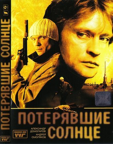 Потерявшие солнце (2005)