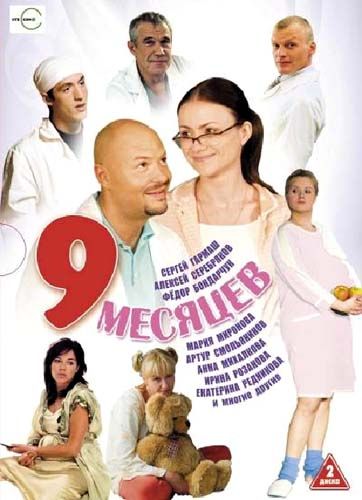 9 Месяцев (2005) все серии