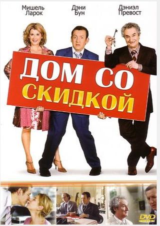 Дом со скидкой. Дом со скидкой фильм 2006. Дэни Бун дом со скидкой. Скидка на дом. Дом со скидкой фильм 2006 Постер.