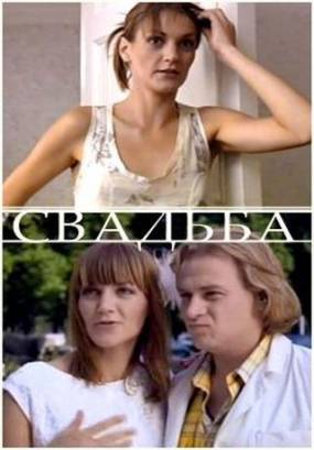 Свадьба (2008)